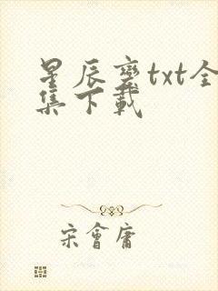 星辰变txt全集下载