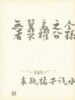 无翼乌之全彩王者荣耀公孙离