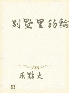 别墅里的轮换2