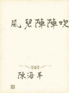 风儿阵阵吹