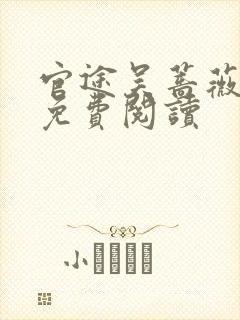 官途吴蔷薇全文免费阅读