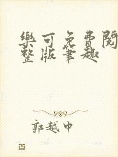 乐可免费阅读完整版笔趣