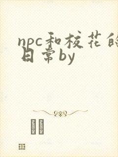 npc和校花的日常by