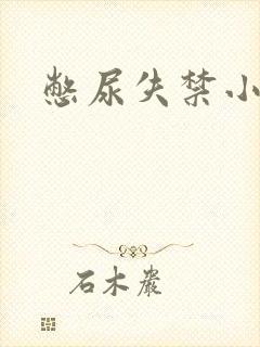 憋尿失禁小说