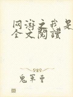 网游之我是死神全文阅读