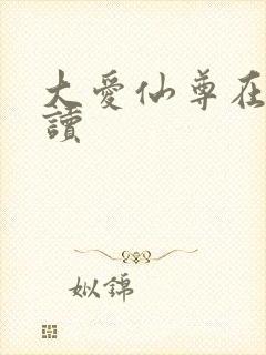大爱仙尊在线阅读