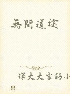 无间道途