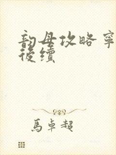 韵母攻略宁秋婉后续