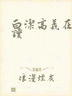 白洁高义在线阅读封面