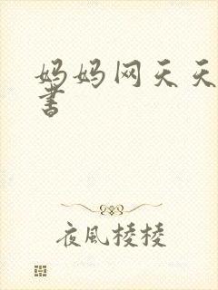 妈妈网天天读好书封面