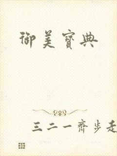 御美宝典封面
