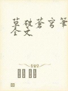 草破苍穹笔趣阁全文