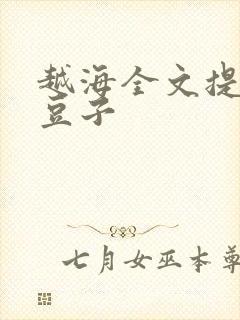 越海全文提灯小豆子封面