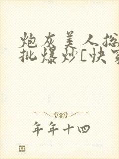 炮灰美人总被疯批爆炒[快穿]
