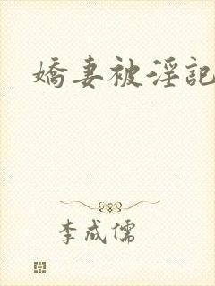 娇妻被淫记