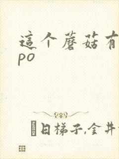 这个蘑菇有点大po封面