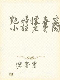 艳妇怀春容子君小说免费阅读笔趣阁在线阅读