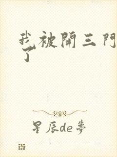我被开三门痛晕了