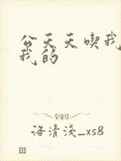 公天天吃我奶躁我的