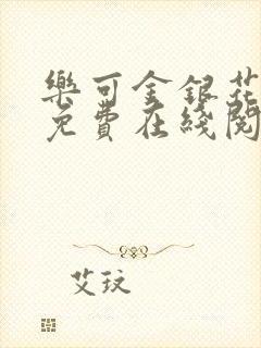 乐可金银花全文免费在线阅读封面