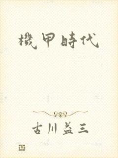 机甲时代