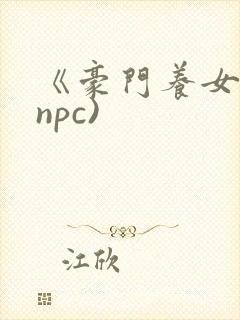《豪门养女》(npc)