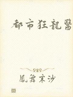 都市狂龙医仙