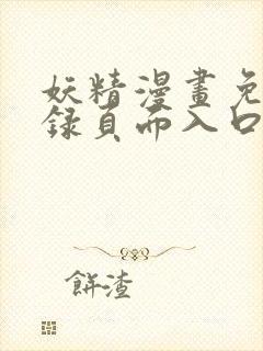 妖精漫画免费登录页面入口大全