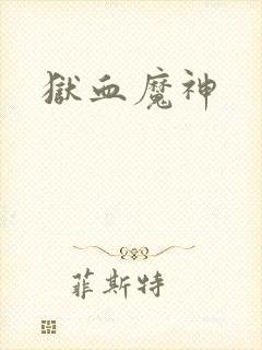 狱血魔神封面