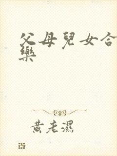 父母儿女合家欢乐