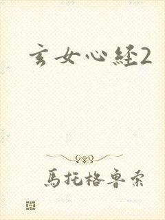 玄女心经2