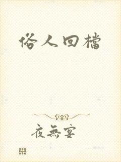 俗人回档