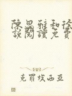 陈思雅和徐叔小说阅读免费全文