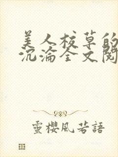 美人校草的堕落沉沦全文阅读小说