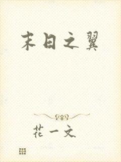 末日之翼
