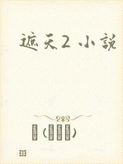 遮天2 小说