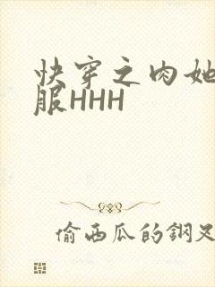 快穿之肉她好舒服HHH