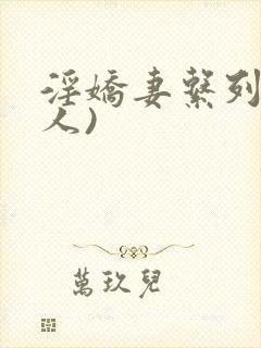 淫娇妻系列(多人)封面