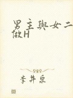 男主与女二疯狂做H