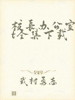 校长办公室txt全集下载