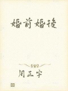 婚前婚后