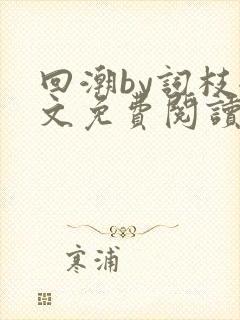 回潮by词枝全文免费阅读笔趣阁