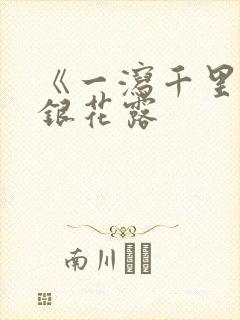 《一泻千里》金银花露