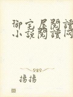 御宅屋阅读自由小说阅读网