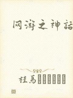 网游之神话降临
