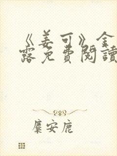 《姜可》金银花露免费阅读