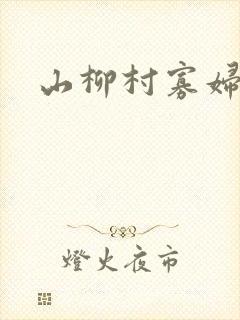山柳村寡妇情史