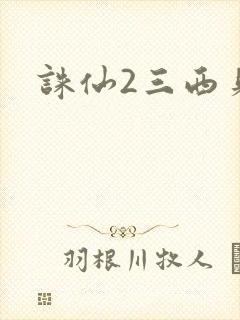诛仙2三西贝