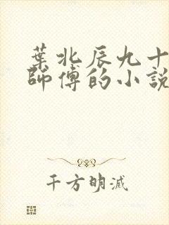 叶北辰九十九位师傅的小说免费阅读笔趣阁封面