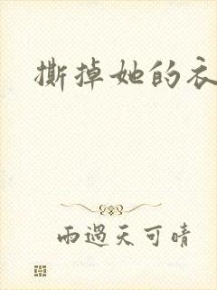 撕掉她的衣服5封面